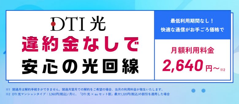 DTI光の申し込みは公式がおすすめ