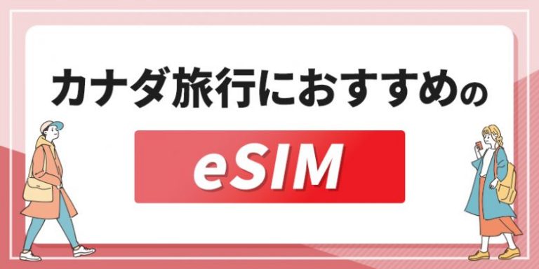 カナダ旅行におすすめのeSIM