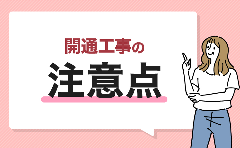 光回線の開通工事における注意点