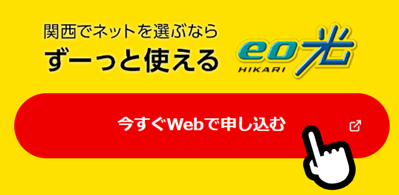 eo光は公式サイトから申し込むのがお得