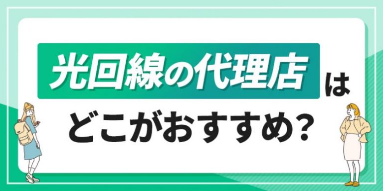 光回線の代理店はどこがおすすめ？