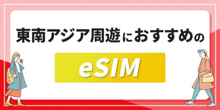 東南アジア周遊におすすめのeSIM