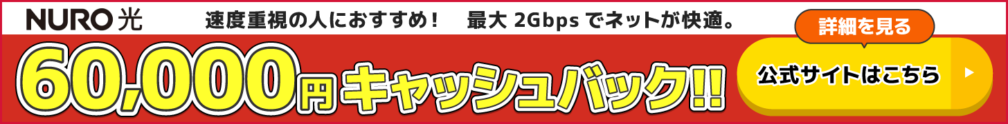 NURO光の公式キャンペーン_60,000円キャッシュバック