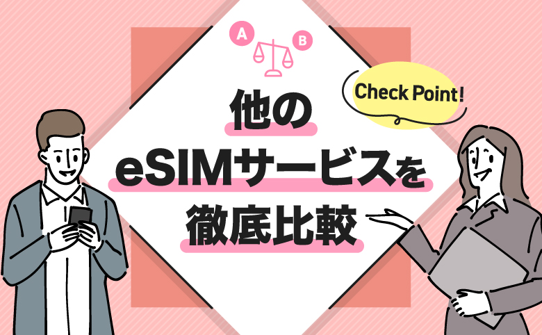 h2_他のeSIMサービスを徹底比較