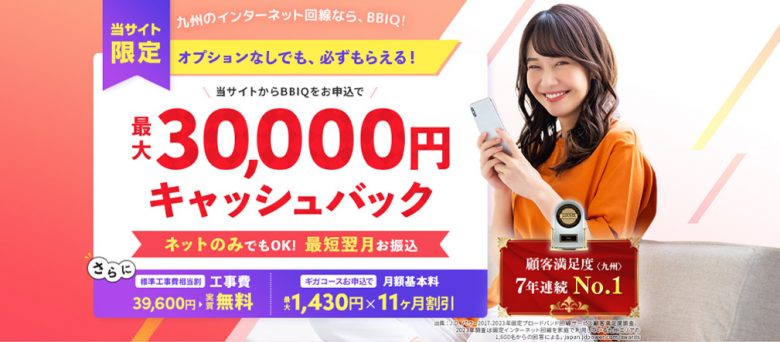 BBIQ光の申し込みはNEXTがおすすめ