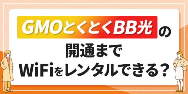 GMOとくとくBB光提供の開通までWIFIをレンタルできる？