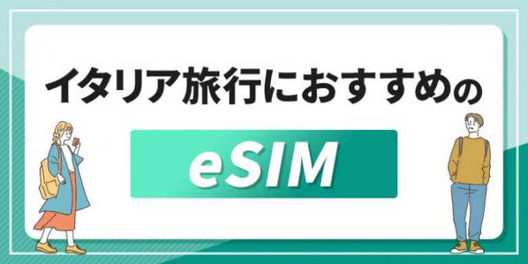 イタリア旅行におすすめのeSIM