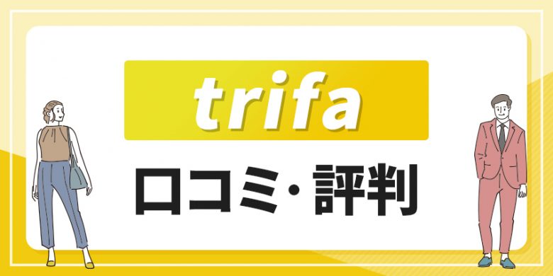 trifa 口コミ・評判