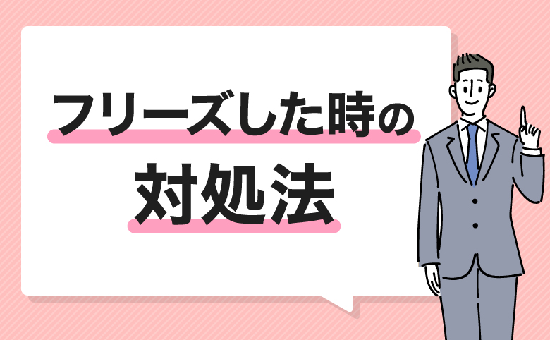 h2_アクティベート中のままフリーズしたときの対処法