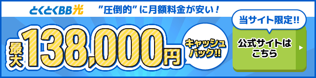 とくとくBB光バナー最大127,000円キャッシュバック