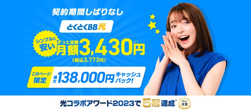 GMOとくとくBB光は最大138,000円のキャッシュバックがもらえる