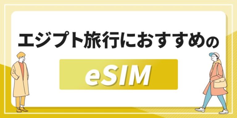 エジプト旅行におすすめのeSIM