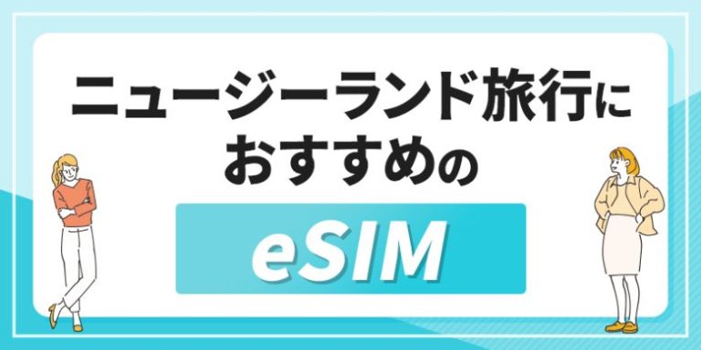 ニュージーランド旅行におすすめのeSIM