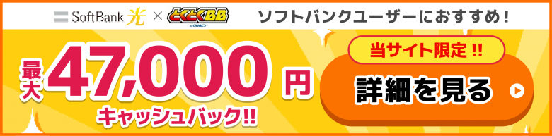 ソフトバンク光×GMOとくとくBBバナーキャッシュバック最大47,000円