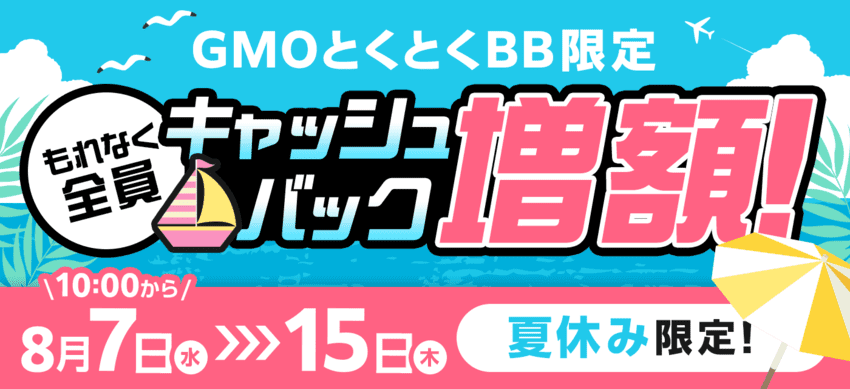 GMOとくとくBBのAmazonギフトキャンペーン