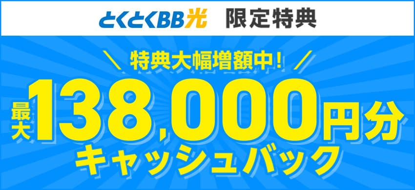 GMOとくとくBB光なら最大138,000円キャッシュバック