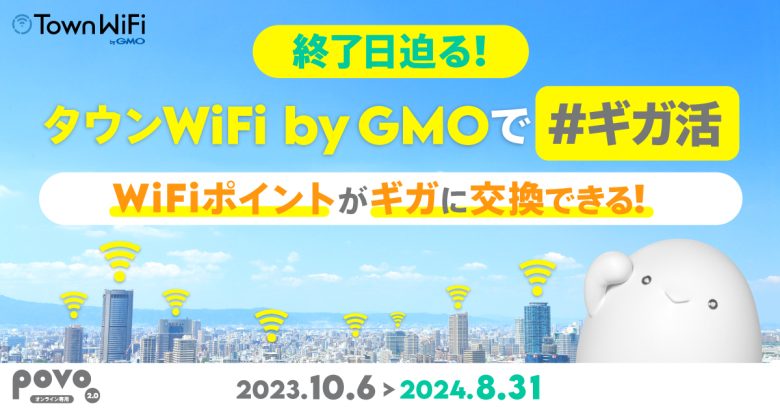 WiFiポイントでギガ交換可能