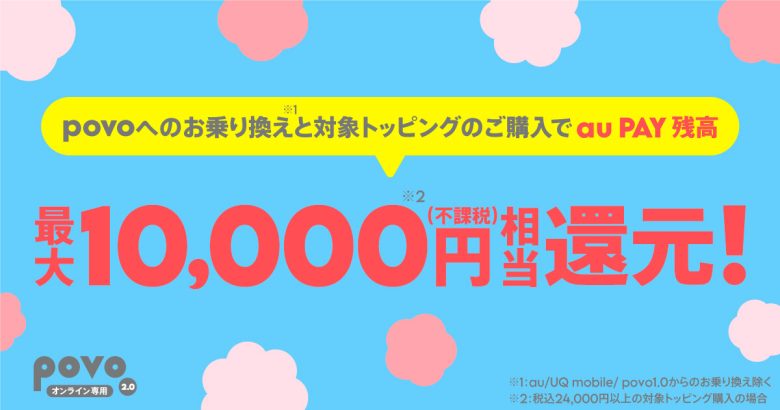 他社乗り換えで10,000円相当還元