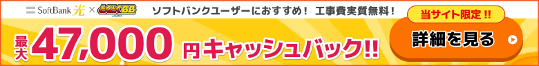 ソフトバンク光×GMOとくとくBBバナーキャッシュバック最大47,000円