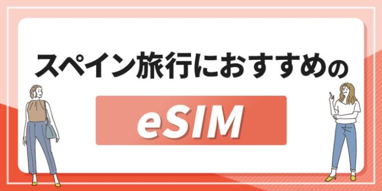 スペイン旅行におすすめのeSIM