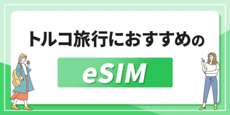 トルコ旅行におすすめのeSIM