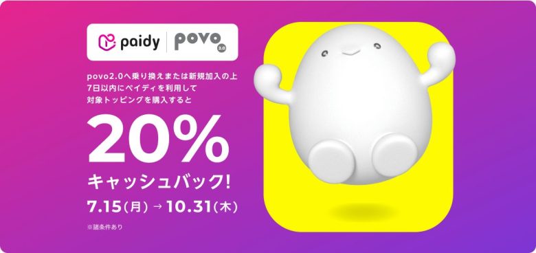 ペイディ支払いで20%キャッシュバック