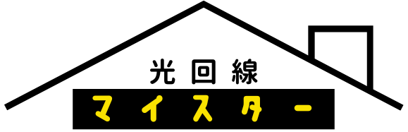 光回線マイスター