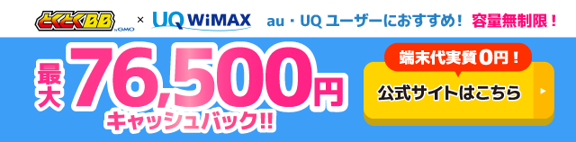 GMOとくとくBB WiMAXのキャッシュバックバナー