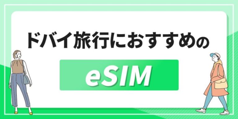 ドバイ旅行におすすめのeSIM