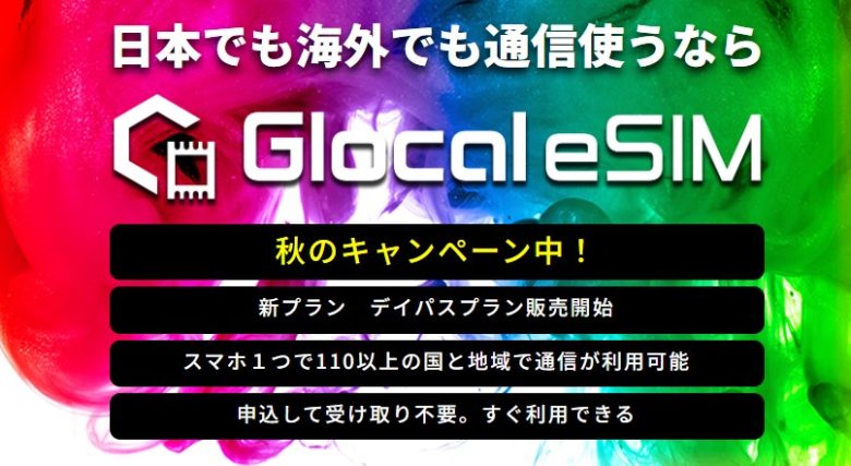 Glocal eSIM 秋のキャンペーン