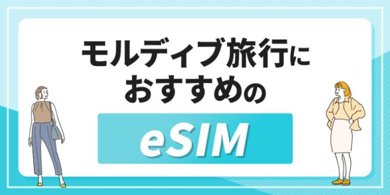 モルディブ旅行におすすめのeSIM