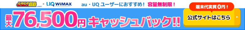 GMOとくとくBB WiMAXのキャッシュバックバナー