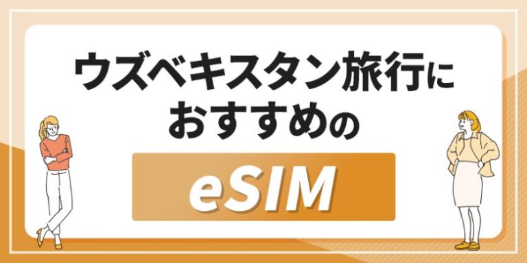 ウズベキスタン旅行におすすめのeSIM