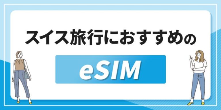 スイス旅行におすすめのeSIM