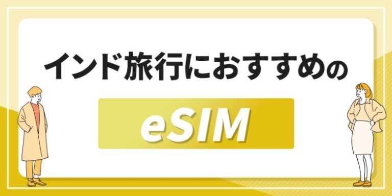 インド旅行におすすめのeSIM