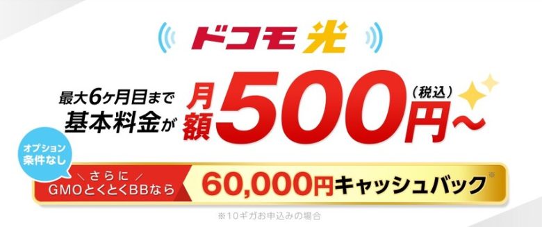 ドコモ光×GMOとくとくBB 51,000円