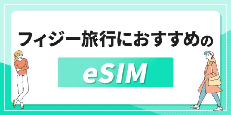 フィジー旅行におすすめのeSIM_