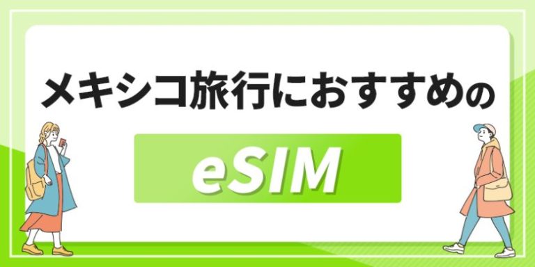 メキシコ旅行におすすめのeSIM