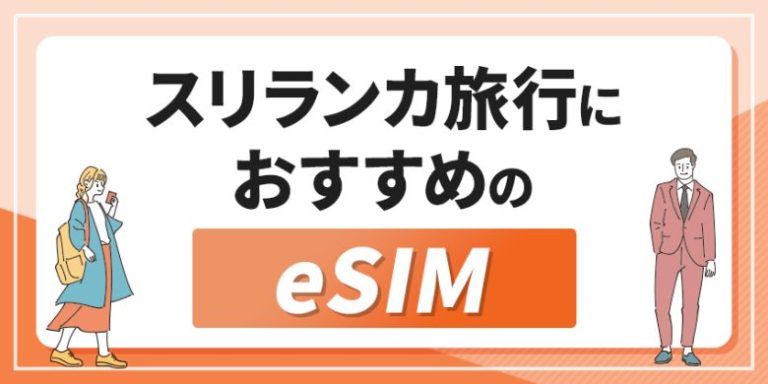 スリランカ旅行におすすめのeSIM