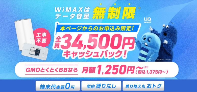 GMO WiMAX 高額キャッシュバック