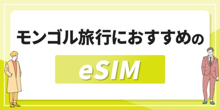 モンゴル旅行におすすめのeSIM