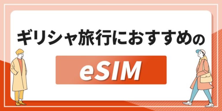 ギリシャ旅行におすすめのeSIM