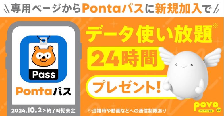 Pontaパス入会でギガゲット