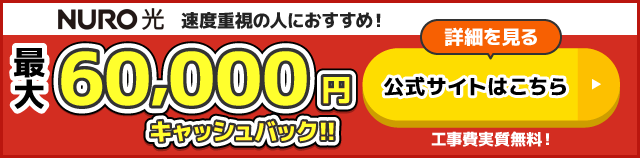 NURO光の公式キャンペーン_最大60,000円キャッシュバック