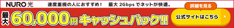 NURO光の公式キャンペーン_最大60,000円キャッシュバック