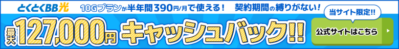 とくとくBB光バナー最大127,000円キャッシュバック