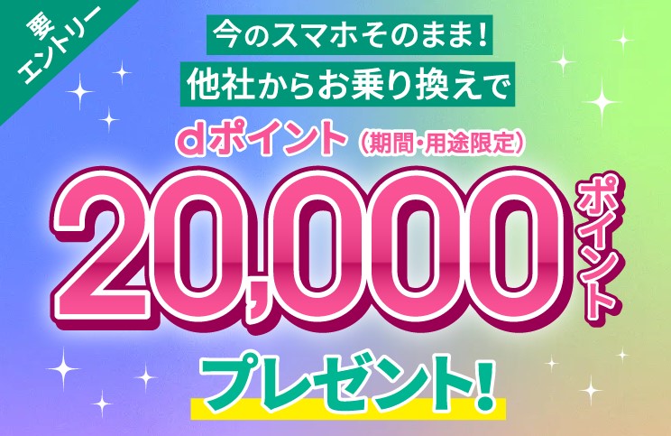 ahamo20,000ptプレゼントキャンペーン