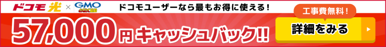 ドコモ光×GMOとくとくBBのキャッシュバックバナー