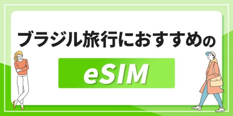 ブラジル旅行におすすめのeSIM