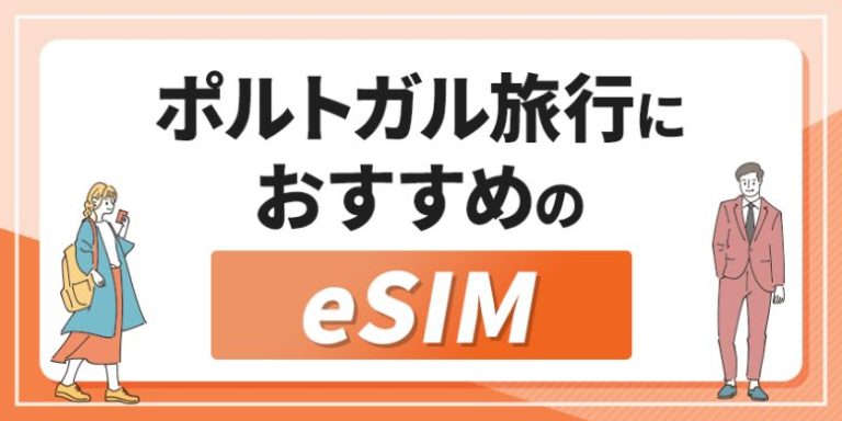 ポルトガル旅行におすすめのeSIM